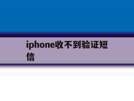 iphone收不到验证短信