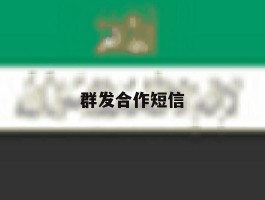 群发合作短信