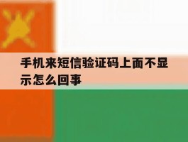 手机来短信验证码上面不显示怎么回事