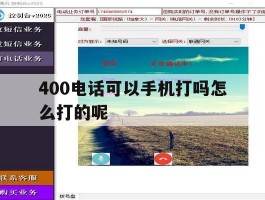 400电话可以手机打吗怎么打的呢