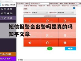 短信报警会出警吗是真的吗知乎文章