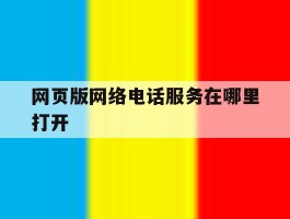 网页版网络电话服务在哪里打开