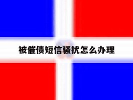 被催债短信骚扰怎么办理