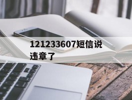 121233607短信说违章了