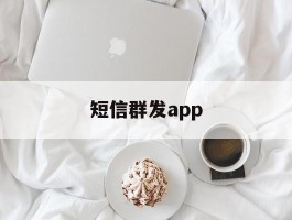 短信群发app