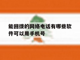 能回拨的网络电话有哪些软件可以用手机号