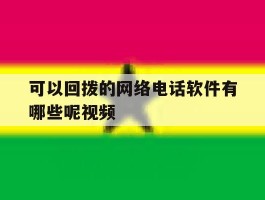 可以回拨的网络电话软件有哪些呢视频
