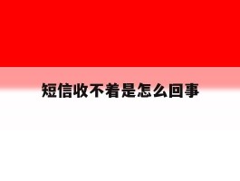 短信收不着是怎么回事