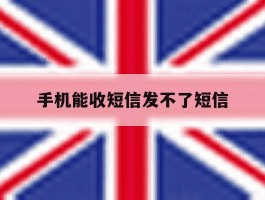 手机能收短信发不了短信
