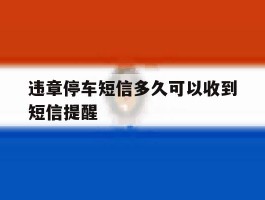 违章停车短信多久可以收到短信提醒