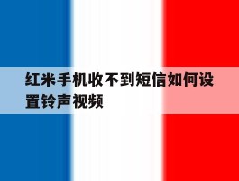 红米手机收不到短信如何设置铃声视频