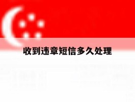 收到违章短信多久处理