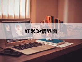 红米短信界面