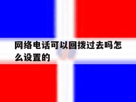 网络电话可以回拨过去吗怎么设置的