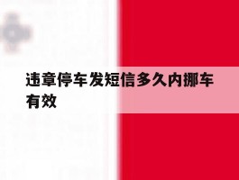 违章停车发短信多久内挪车有效