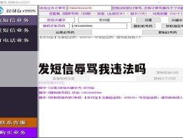 发短信辱骂我违法吗