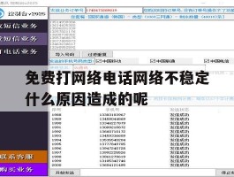 免费打网络电话网络不稳定什么原因造成的呢的简单介绍