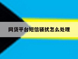 网贷平台短信骚扰怎么处理