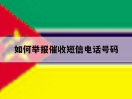 如何举报催收短信电话号码