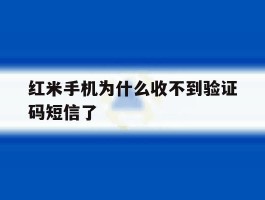 红米手机为什么收不到验证码短信了