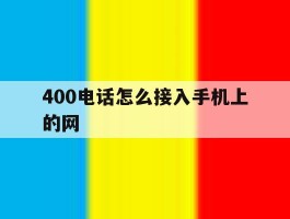 400电话怎么接入手机上的网