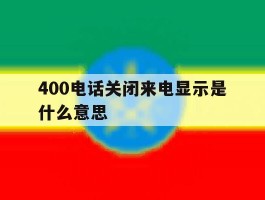 400电话关闭来电显示是什么意思