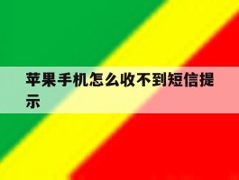 苹果手机怎么收不到短信提示
