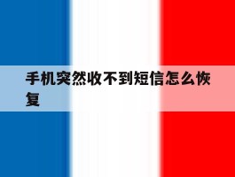 手机突然收不到短信怎么恢复