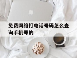 免费网络打电话号码怎么查询手机号的