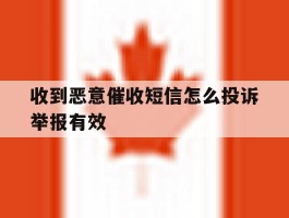 收到恶意催收短信怎么投诉举报有效