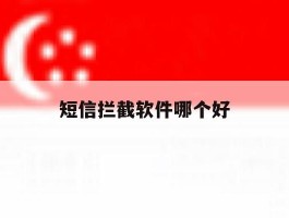 短信拦截软件哪个好