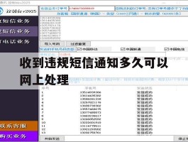 收到违规短信通知多久可以网上处理