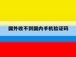 国外收不到国内手机验证码