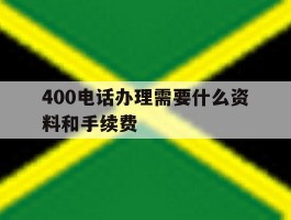 400电话办理需要什么资料和手续费