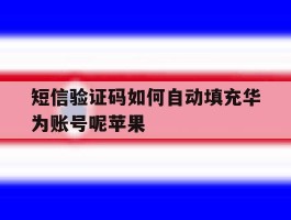 短信验证码如何自动填充华为账号呢苹果
