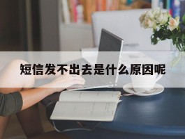 短信发不出去是什么原因呢