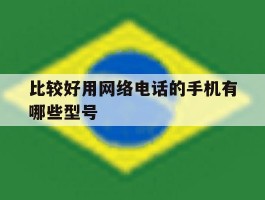 比较好用网络电话的手机有哪些型号