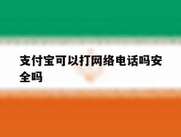支付宝可以打网络电话吗安全吗