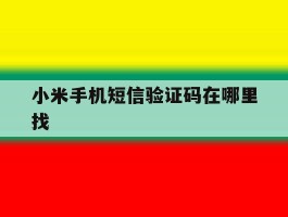 小米手机短信验证码在哪里找