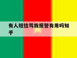 有人短信骂我报警有用吗知乎