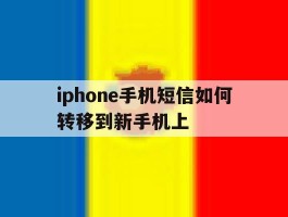 iphone手机短信如何转移到新手机上
