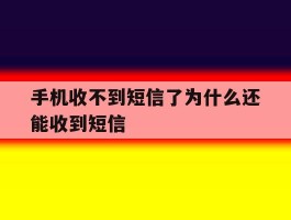 手机收不到短信了为什么还能收到短信