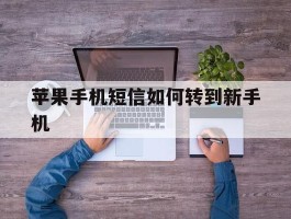 苹果手机短信如何转到新手机