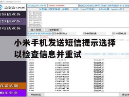 小米手机发送短信提示选择以检查信息并重试