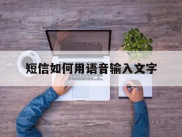 短信如何用语音输入文字