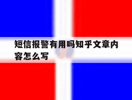 短信报警有用吗知乎文章内容怎么写
