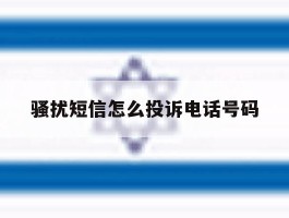 骚扰短信怎么投诉电话号码