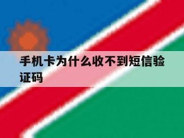 手机卡为什么收不到短信验证码