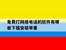 免费打网络电话的软件有哪些下载安装苹果