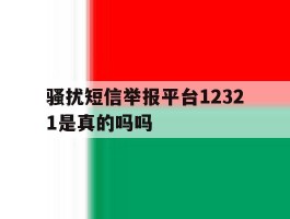 骚扰短信举报平台12321是真的吗吗